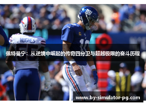 佩特曼宁：从逆境中崛起的传奇四分卫与超越极限的奋斗历程