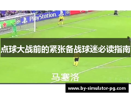 点球大战前的紧张备战球迷必读指南