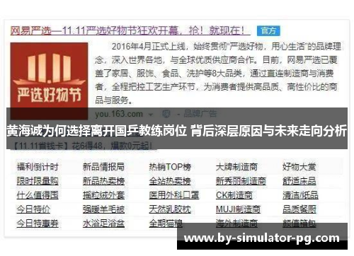 黄海诚为何选择离开国乒教练岗位 背后深层原因与未来走向分析