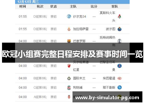 欧冠小组赛完整日程安排及赛事时间一览