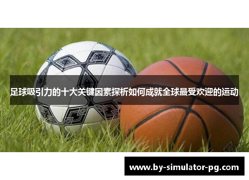 足球吸引力的十大关键因素探析如何成就全球最受欢迎的运动