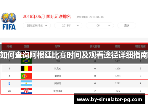 如何查询阿根廷比赛时间及观看途径详细指南