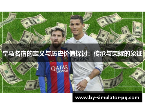 皇马名宿的定义与历史价值探讨：传承与荣耀的象征