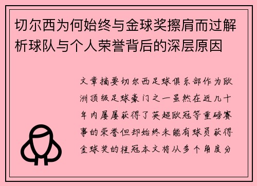 切尔西为何始终与金球奖擦肩而过解析球队与个人荣誉背后的深层原因