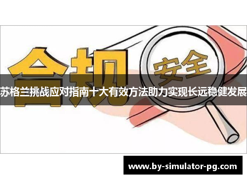 苏格兰挑战应对指南十大有效方法助力实现长远稳健发展