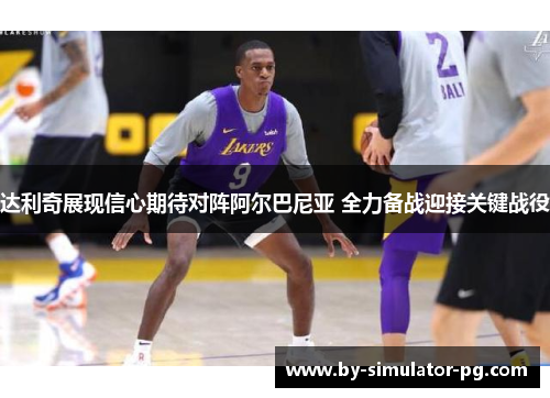 达利奇展现信心期待对阵阿尔巴尼亚 全力备战迎接关键战役