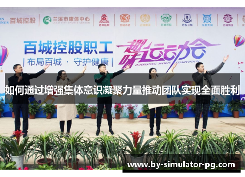 如何通过增强集体意识凝聚力量推动团队实现全面胜利