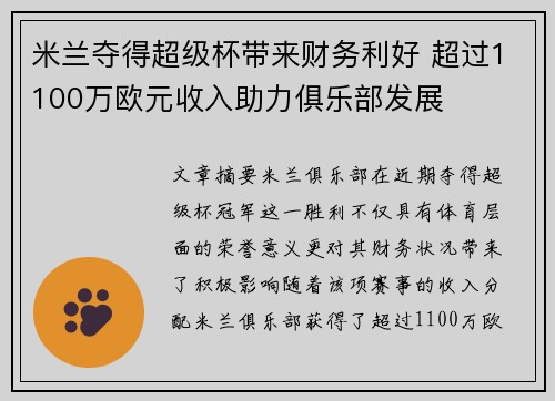 米兰夺得超级杯带来财务利好 超过1100万欧元收入助力俱乐部发展