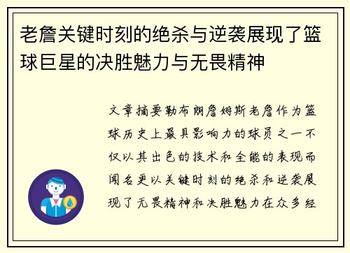 老詹关键时刻的绝杀与逆袭展现了篮球巨星的决胜魅力与无畏精神