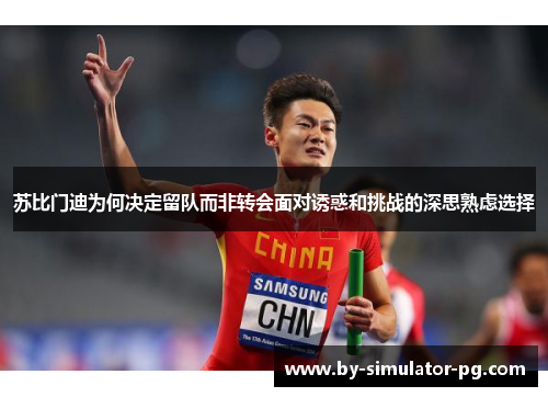 苏比门迪为何决定留队而非转会面对诱惑和挑战的深思熟虑选择