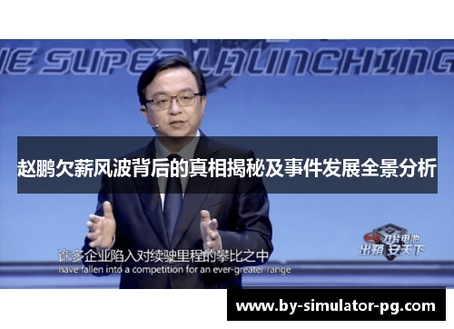 赵鹏欠薪风波背后的真相揭秘及事件发展全景分析 赵鹏欠薪风波背后的真相揭秘及事件发展全景分析