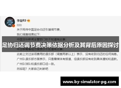 足协归还调节费决策依据分析及其背后原因探讨 足协归还调节费决策依据分析及其背后原因探讨