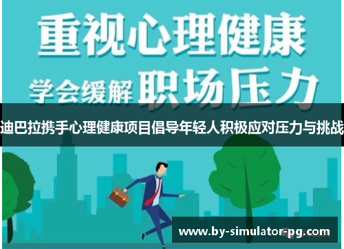 迪巴拉携手心理健康项目倡导年轻人积极应对压力与挑战