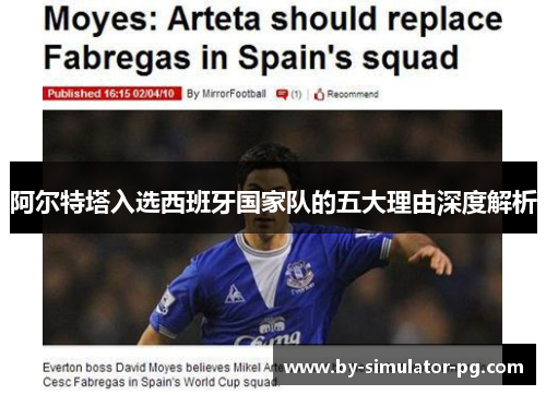 阿尔特塔入选西班牙国家队的五大理由深度解析 阿尔特塔入选西班牙国家队的五大理由深度解析