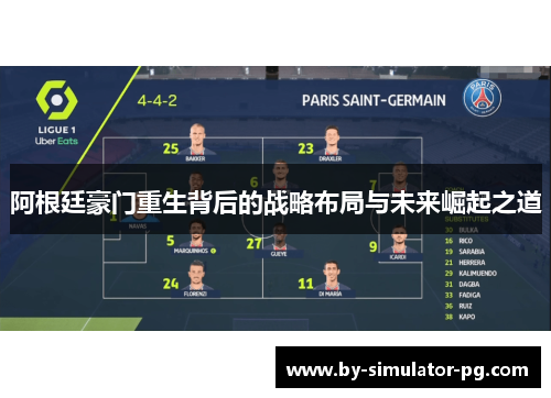 阿根廷豪门重生背后的战略布局与未来崛起之道