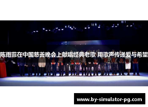 陈雨菲在中国慈善晚会上献唱经典老歌 用歌声传递爱与希望