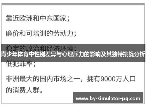 青少年体育中性别差异与心理压力的影响及其独特挑战分析 青少年体育中性别差异与心理压力的影响及其独特挑战分析