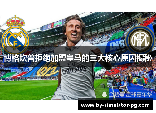 博格坎普拒绝加盟皇马的三大核心原因揭秘 博格坎普拒绝加盟皇马的三大核心原因揭秘