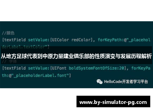 从地方足球代表到中原力量建业俱乐部的性质演变与发展历程解析 从地方足球代表到中原力量建业俱乐部的性质演变与发展历程解析