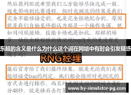 东超的含义是什么为什么这个词在网络中有时会引发疑惑 东超的含义是什么为什么这个词在网络中有时会引发疑惑