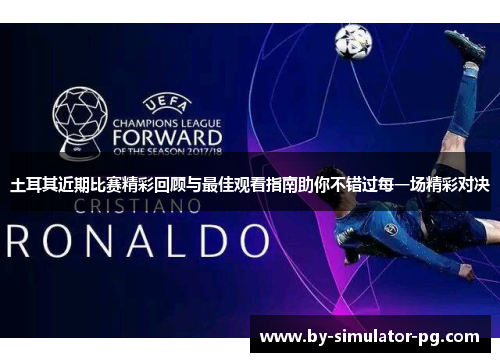 土耳其近期比赛精彩回顾与最佳观看指南助你不错过每一场精彩对决 土耳其近期比赛精彩回顾与最佳观看指南助你不错过每一场精彩对决