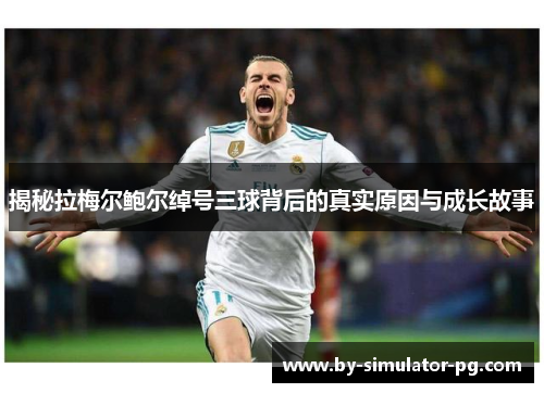 揭秘拉梅尔鲍尔绰号三球背后的真实原因与成长故事 揭秘拉梅尔鲍尔绰号三球背后的真实原因与成长故事