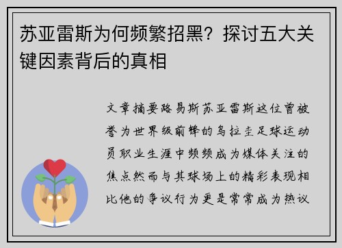 苏亚雷斯为何频繁招黑？探讨五大关键因素背后的真相