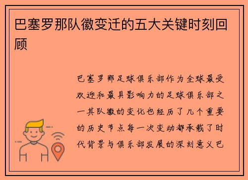巴塞罗那队徽变迁的五大关键时刻回顾 巴塞罗那队徽变迁的五大关键时刻回顾