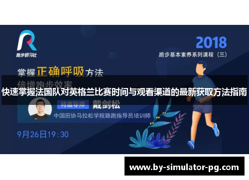 快速掌握法国队对英格兰比赛时间与观看渠道的最新获取方法指南 快速掌握法国队对英格兰比赛时间与观看渠道的最新获取方法指南