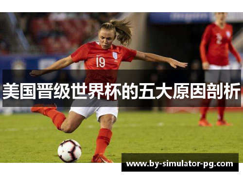 美国晋级世界杯的五大原因剖析