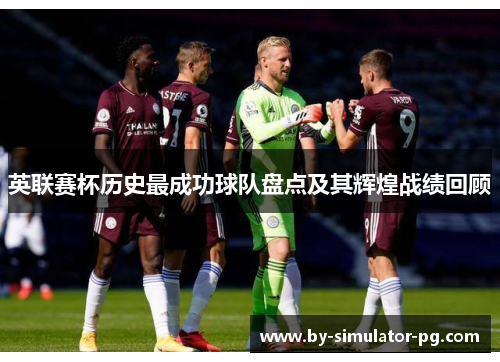 英联赛杯历史最成功球队盘点及其辉煌战绩回顾