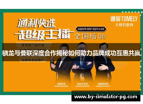 骁龙与曼联深度合作揭秘如何助力品牌成功互惠共赢