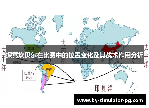 探索坎贝尔在比赛中的位置变化及其战术作用分析