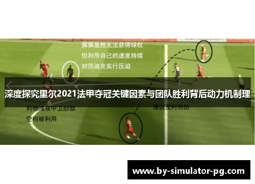 深度探究里尔2021法甲夺冠关键因素与团队胜利背后动力机制理 深度探究里尔2021法甲夺冠关键因素与团队胜利背后动力机制理