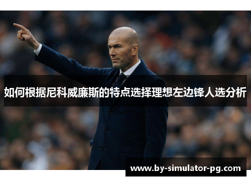 如何根据尼科威廉斯的特点选择理想左边锋人选分析