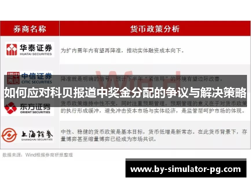 如何应对科贝报道中奖金分配的争议与解决策略