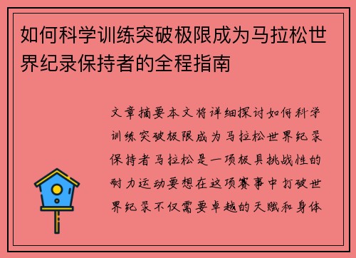 如何科学训练突破极限成为马拉松世界纪录保持者的全程指南
