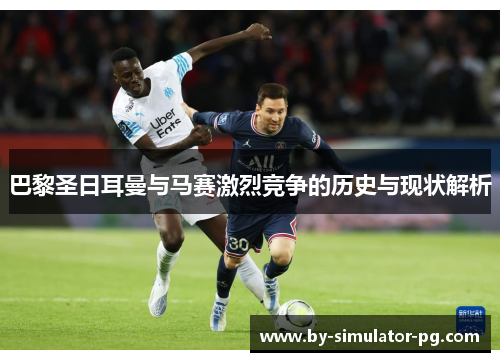 巴黎圣日耳曼与马赛激烈竞争的历史与现状解析