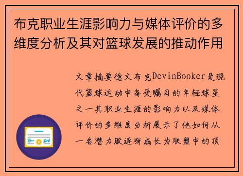 布克职业生涯影响力与媒体评价的多维度分析及其对篮球发展的推动作用