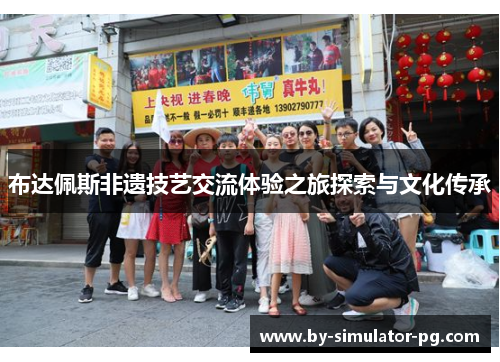 布达佩斯非遗技艺交流体验之旅探索与文化传承 布达佩斯非遗技艺交流体验之旅探索与文化传承