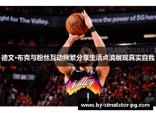 德文·布克与粉丝互动频繁分享生活点滴展现真实自我