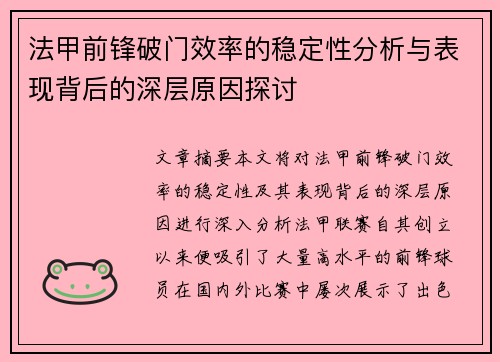 法甲前锋破门效率的稳定性分析与表现背后的深层原因探讨