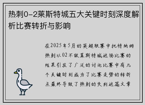 热刺0-2莱斯特城五大关键时刻深度解析比赛转折与影响