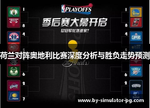 荷兰对阵奥地利比赛深度分析与胜负走势预测