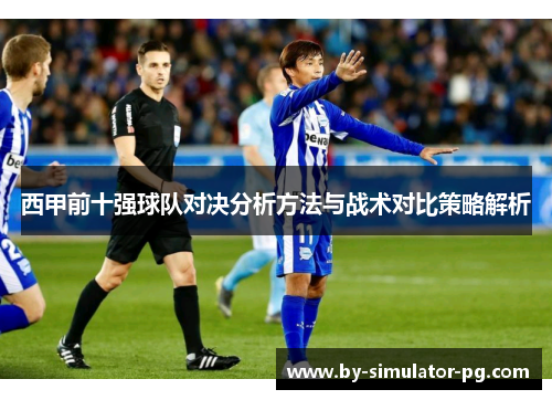 西甲前十强球队对决分析方法与战术对比策略解析