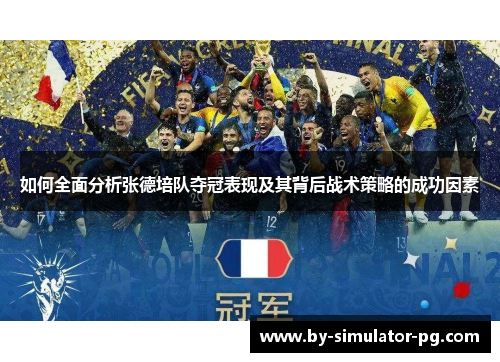 如何全面分析张德培队夺冠表现及其背后战术策略的成功因素 如何全面分析张德培队夺冠表现及其背后战术策略的成功因素