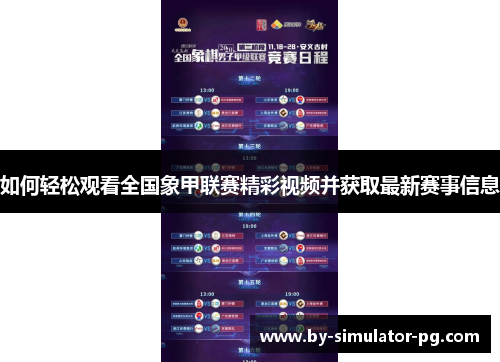 如何轻松观看全国象甲联赛精彩视频并获取最新赛事信息 如何轻松观看全国象甲联赛精彩视频并获取最新赛事信息