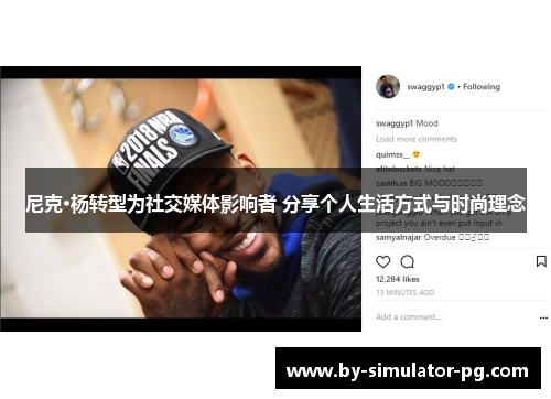 尼克·杨转型为社交媒体影响者 分享个人生活方式与时尚理念