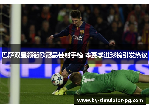 巴萨双星领衔欧冠最佳射手榜 本赛季进球榜引发热议