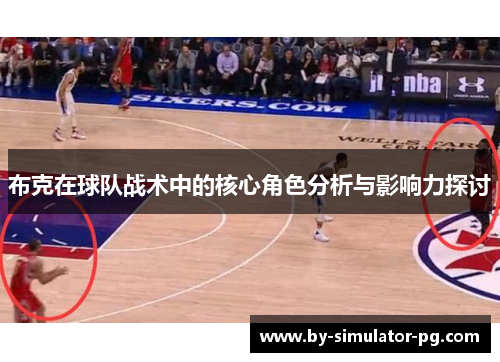 布克在球队战术中的核心角色分析与影响力探讨